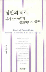 낭만의 테러 파시스트 문학과 유토피아적 충동(양장본 Hardcover)