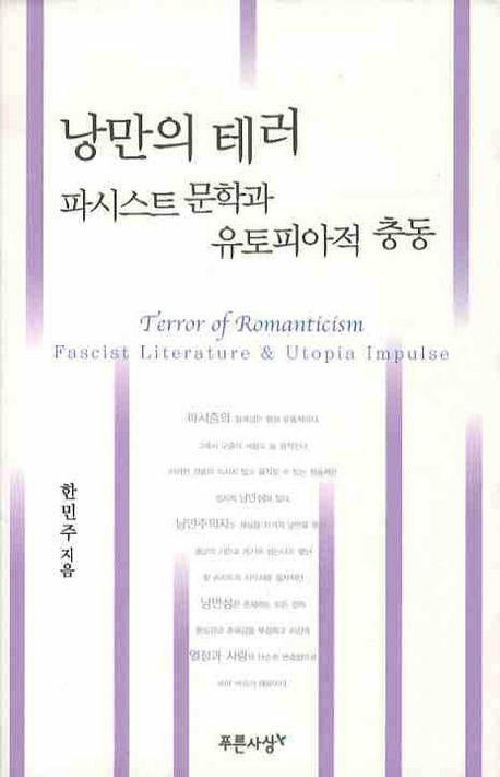 낭만의 테러 파시스트 문학과 유토피아적 충동(양장본 Hardcover)