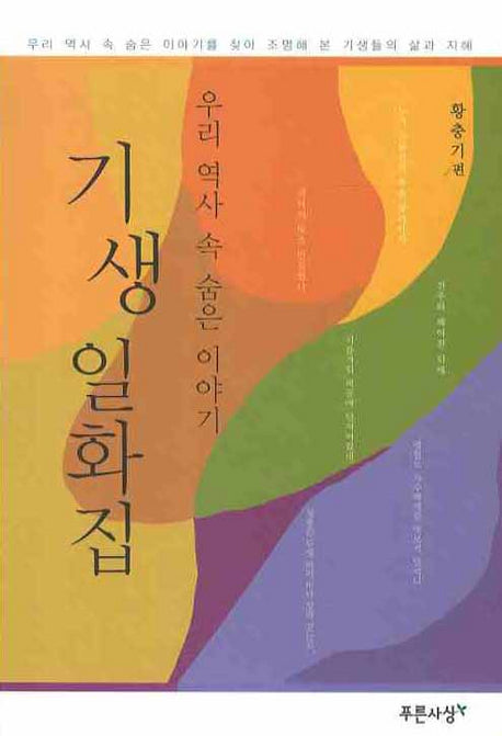 기생 일화집(우리 역사 속 숨은 이야기)
