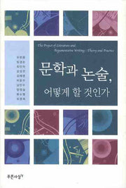 문학과 논술 어떻게 할 것인가(양장본 HardCover)