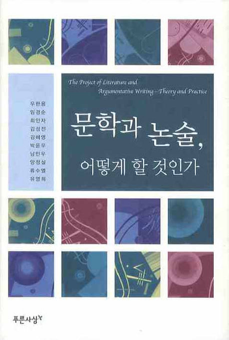 문학과 논술 어떻게 할 것인가(양장본 HardCover)