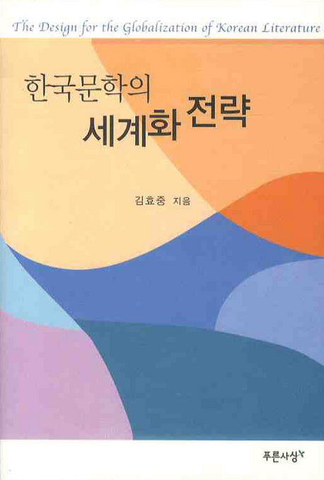 한국문학의 세계화 전략(양장본 HardCover)