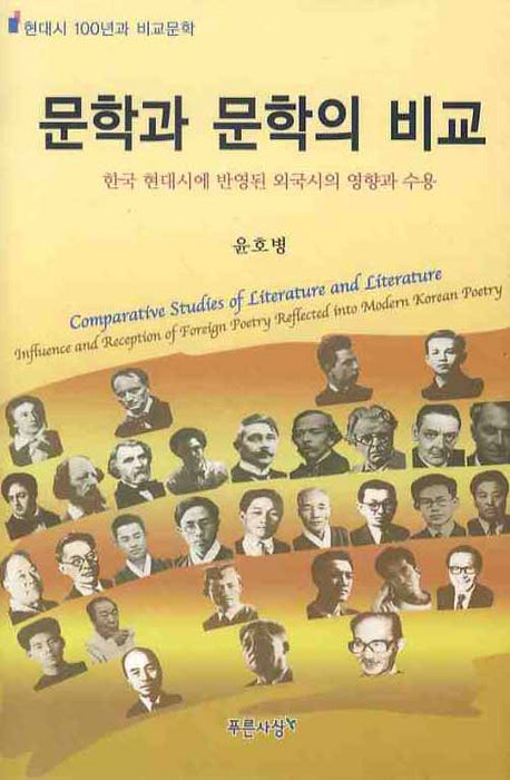 문학과 문학의 비교(양장본 HardCover)