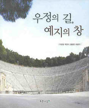 우정의 길 예지의 창