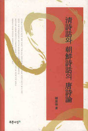 청시화와 조선시화의 당시론(양장본 HardCover)