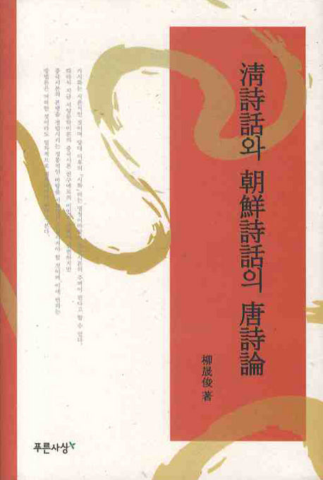 청시화와 조선시화의 당시론(양장본 HardCover)