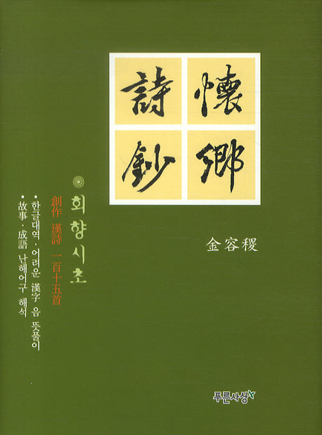 회향시초(양장본 HardCover)