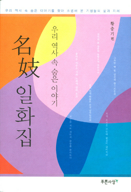 명기 일화집(우리 역사 속 숨은 이야기)