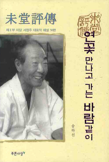 미당평전: 연꽃 만나고 가는 바람같이(양장본 HardCover)
