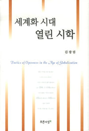 세계화 시대 열린 시학(양장본 HardCover)