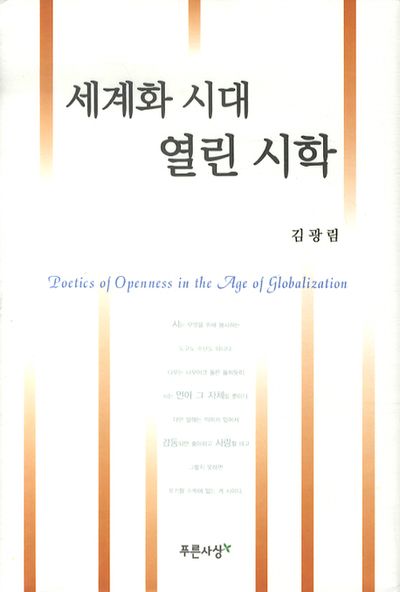 세계화 시대 열린 시학(양장본 HardCover)