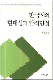 한국시의 현대성과 탈식민성(양장본 HardCover)