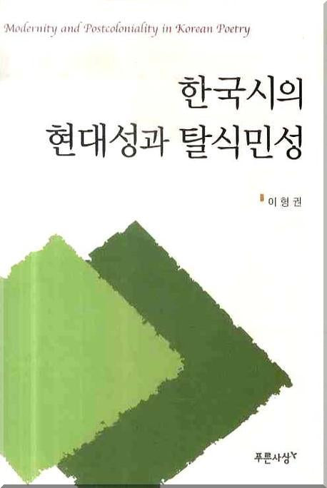 한국시의 현대성과 탈식민성(양장본 HardCover)