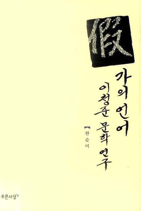 가의 언어 이청준문학연구(양장본 Hardcover)