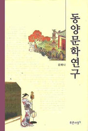 동양문학연구(양장본 HardCover)