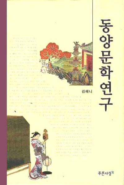 동양문학연구(양장본 HardCover)