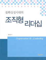 조직형 리더십(불확실성시대의)