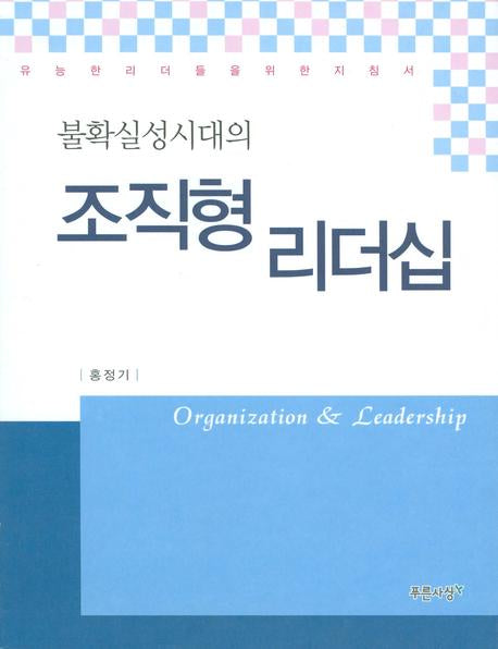 조직형 리더십(불확실성시대의)