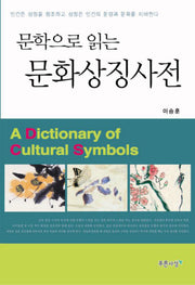 문화상징사전(문학으로 읽는)(양장본 HardCover)