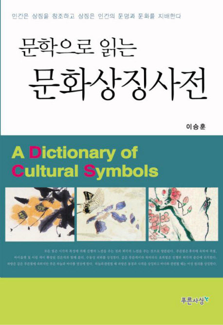 문화상징사전(문학으로 읽는)(양장본 HardCover)