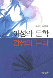 이성의 문학 감성의 문학
