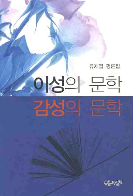 이성의 문학 감성의 문학