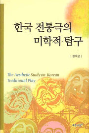 한국 전통극의 미학적 탐구(양장본 HardCover)