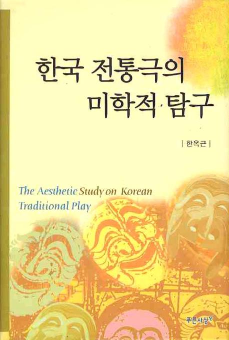 한국 전통극의 미학적 탐구(양장본 HardCover)
