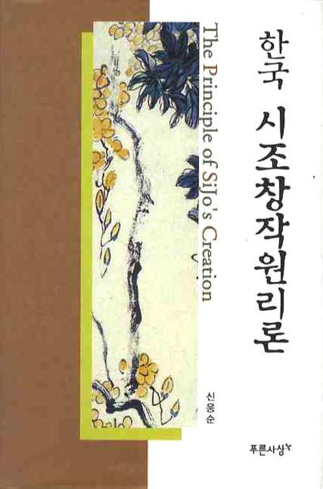 한국 시조창작원리론(양장본 HardCover)