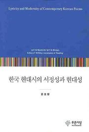 한국 현대시의 서정성과 현대성