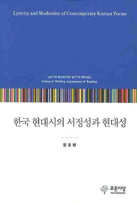 한국 현대시의 서정성과 현대성