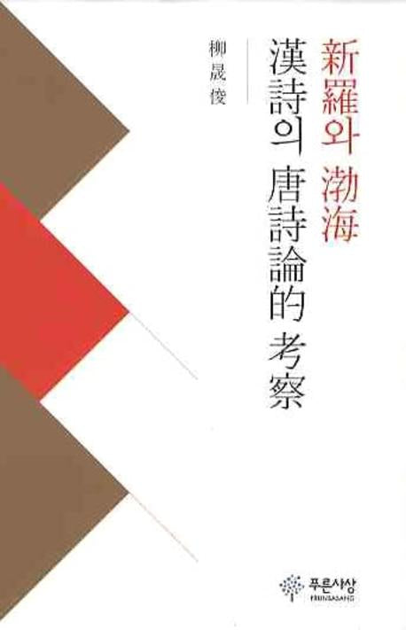 신라와 발해 한시의 당시론적 고찰