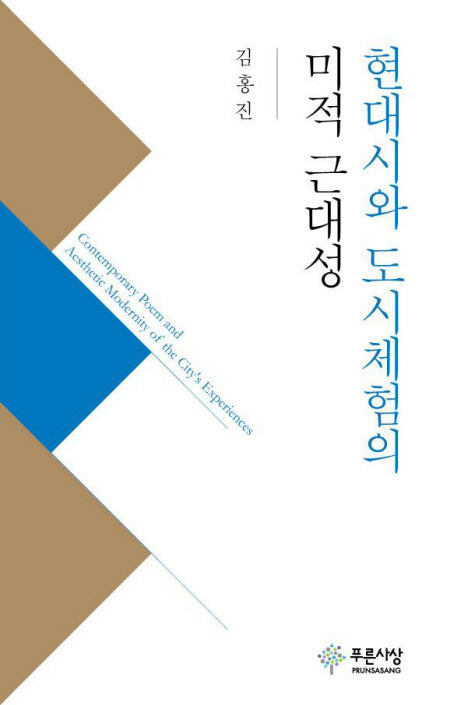 현대시와 도시체험의 미적 근대성(양장본 HardCover)