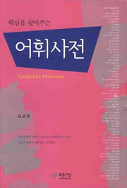어휘사전(핵심을 짚어주는)