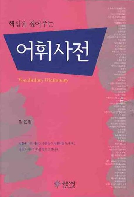 어휘사전(핵심을 짚어주는)