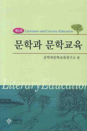 문학과 문학교육