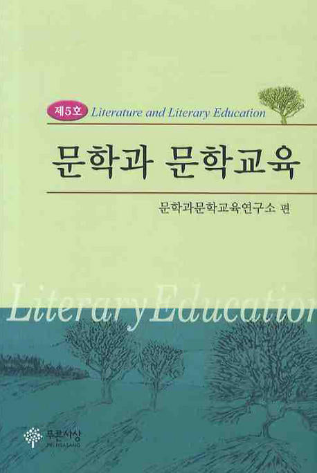 문학과 문학교육