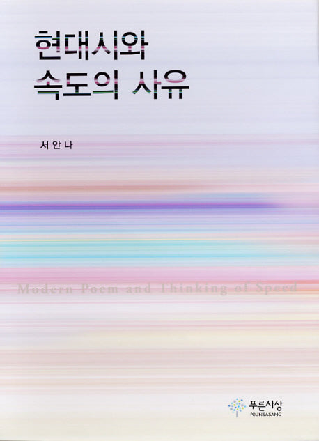 현대시와 속도의 사유(양장본 Hardcover)