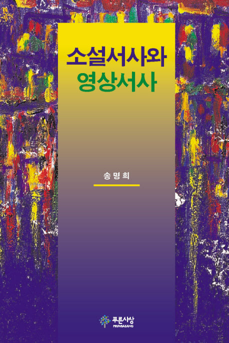 소설서사와 영상서사