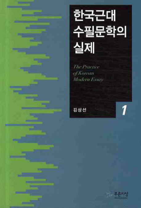 한국근대 수필문학의 실제 1