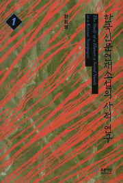 한국 신문연재소설의 사적 연구 1