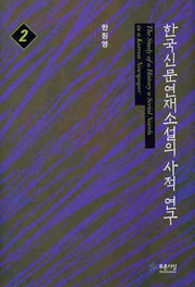 한국 신문연재소설의 사적 연구 2