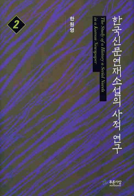 한국 신문연재소설의 사적 연구 2