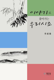 이야기로 풀어가는 우리시조