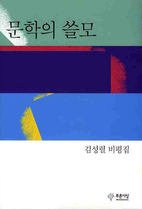문학의 쓸모