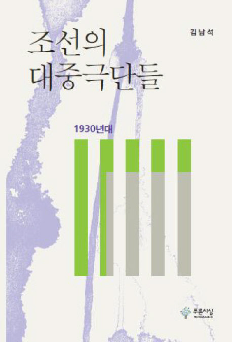 조선의 대중극단들(1930년대)(양장본 HardCover)