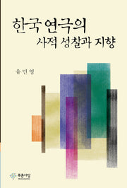 한국연극의 사적 성찰과 지향(양장본 HardCover)