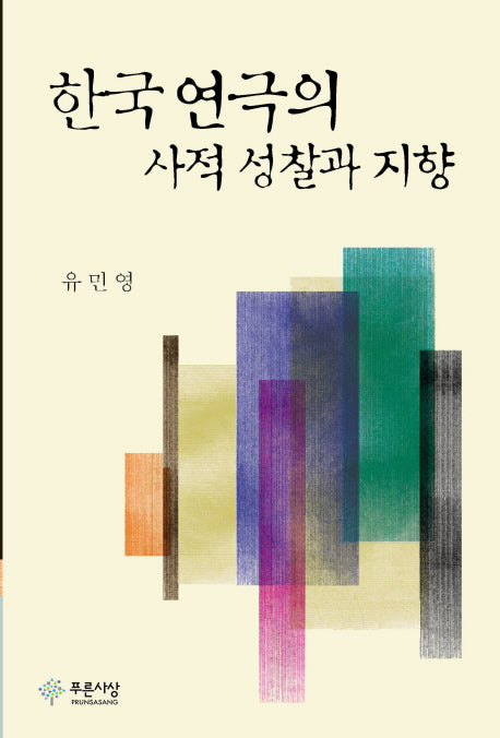 한국연극의 사적 성찰과 지향(양장본 HardCover)