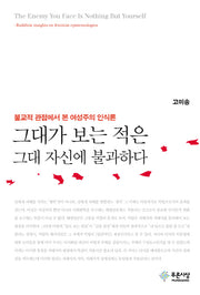 그대가 보는 적은 그대 자신에 불과하다