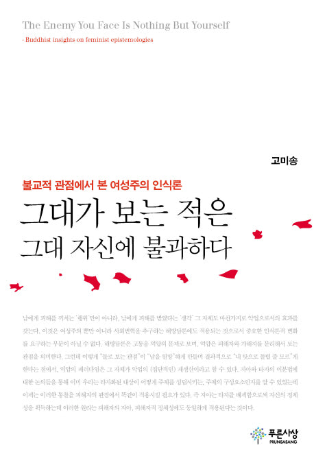 그대가 보는 적은 그대 자신에 불과하다